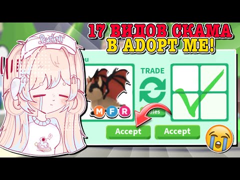 Видео: ВИДЫ ОБМАНА В АДОПТ МИ!😬 КАК НЕ ПОПАСТЬСЯ НА СКАМ В ИГРЕ?🥲 | ROBLOX ADOPT ME Kroshka_Nastia
