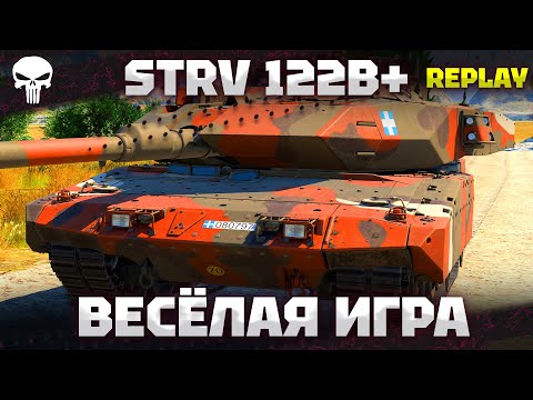 Видео: Strv 122B+ - ИГРА ВЕСЕЛЬЕ - 18 КИЛЛОВ