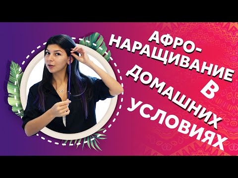 Видео: AfroMari 120 | АФРОНАРАЩИВАНИЕ В ДОМАШНИХ УСЛОВИЯХ