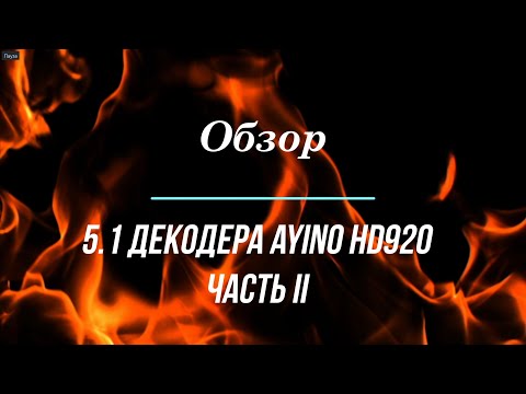 Видео: Распаковка и обзор 5.1 декодера Ayino H920 Ч.2