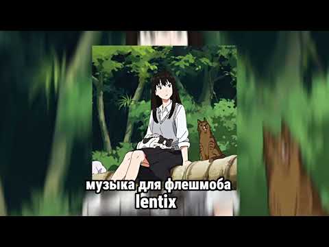 Видео: ✨музыка для флешмоба💗