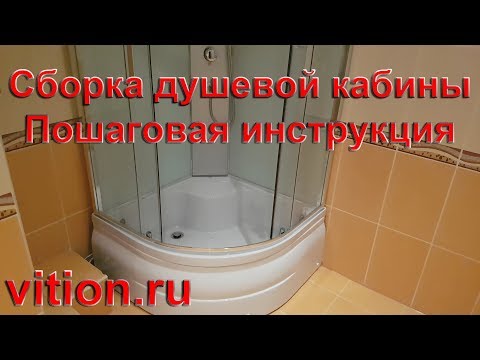 Видео: Сборка душевой кабины. Пошаговая инструкция