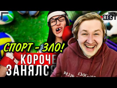 Видео: КОРОЧЕ ГОВОРЯ, Я РЕШИЛ ЗАНЯТЬСЯ СПОРТОМ [От первого лица]  - (РЕАКЦИЯ) | ТипоТоп