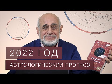 Видео: ПРОГНОЗ НА 2022 год