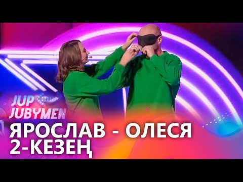 Видео: Ярослав Мелехин мен Олеся Мелехина жұбы. 2-кезең. «JUP-JUBYMEN»