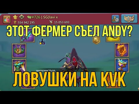 Видео: Lords Mobile - Сборим ЛОВУШКИ в сети на KVK! Пробиваем и растворяемся