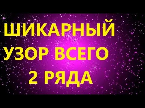 Видео: КРАСИВЕЙШИЙ УЗОР СПИЦАМИ. ВСЕГО 2 РЯДА И ТАКАЯ ПРЕЛЕСТЬ!!!! МК