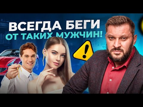 Видео: Самый коварный и опасный тип мужчин. От таких 100% нужно бежать!