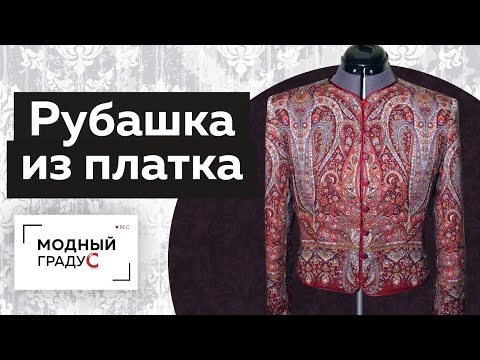 Видео: Как сделать стильную рубашку или жилет из платка. Простой мастер-класс. Гардероб дизайнера.