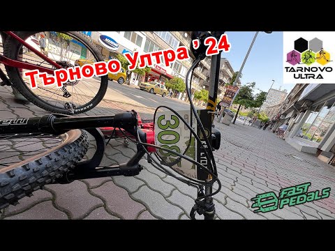 Видео: (race) Търново Ултра 2024