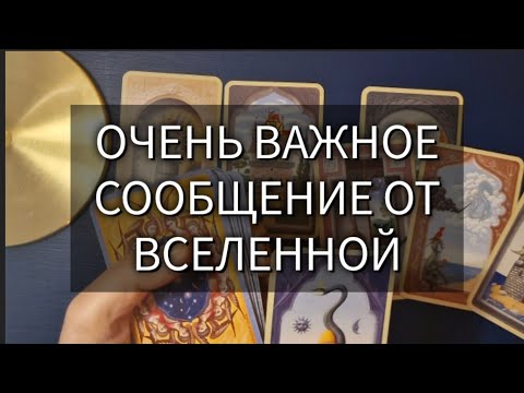 Видео: 💐 ОЧЕНЬ ВАЖНОЕ СООБЩЕНИЕ ОТ ВСЕЛЕННОЙ, что уже спешит к вам