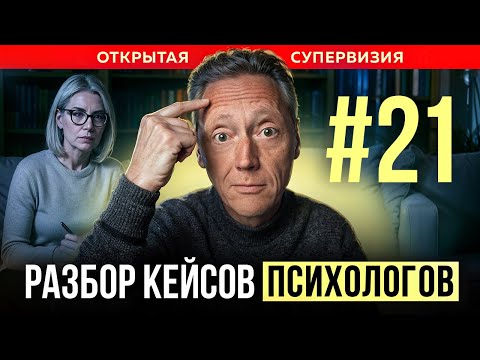 Видео: ОТКРЫТАЯ СУПЕРВИЗИЯ | Психолог Александр Волынский