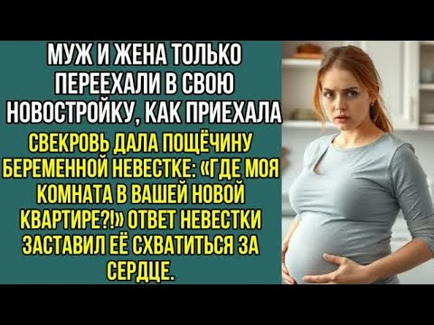 Видео: Свекровь приехала с вещами и влепила невестке пощёчину： «Где МОЯ комната в вашей новой, квартире？!.