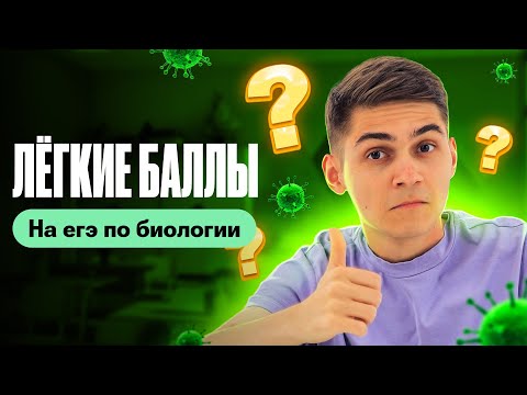 Видео: Как набрать ЛЕГКИЕ баллы на ЕГЭ по биологии | Марк Ламарк | 100балльный репетитор