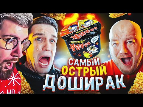 Видео: Я СЖЕГ РОТ МАСЛЕННИКОВУ! ПРОБУЕМ САМЫЕ ОСТРЫЕ ДОШИРАКИ! | РЕАКЦИЯ на Супер Стаса