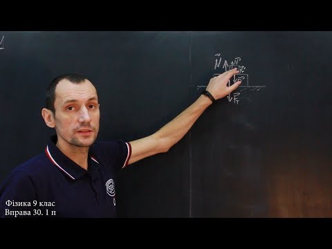 Видео: Фізика 9 клас. Вправа № 30 1-3 п.