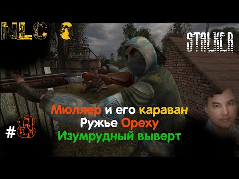 Видео: 8 #NLC6 #Начало. #Мюллер в подземке Агро и караван с оружием. #Выверт для #Пличко. Халявные патроны