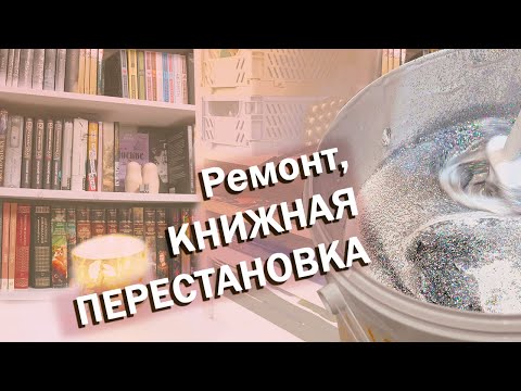 Видео: Микро Ремонт, КНИЖНАЯ ПЕРЕСТАНОВКА, осенний уют