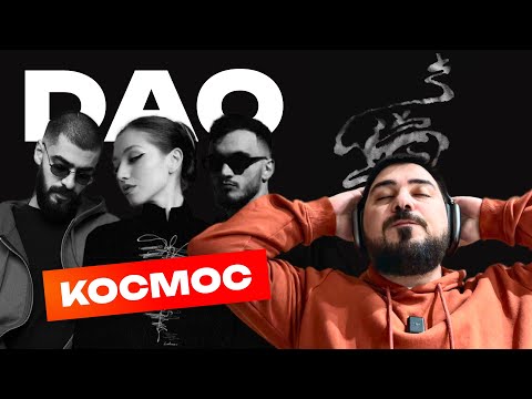 Видео: Реакция на Miyagi - DAO (feat. HLOY, даена)