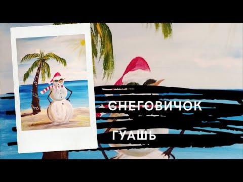 Видео: Рисование для детей | снеговичок на каникулах