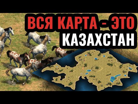 Видео: Вся карта - это Казахстан: грандиозные сражения в степях. Стратегия Age of Empires 2