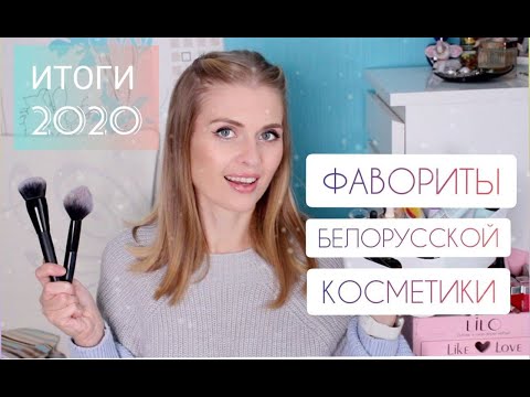 Видео: ⭐Хиты белорусской косметики!⭐Лучшая косметика 2020 года!