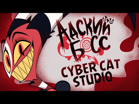 Видео: АДСКИЙ БОСС ПИЛОТ - НА РУССКОМ | HELLUVA BOSS PILOT - RUS