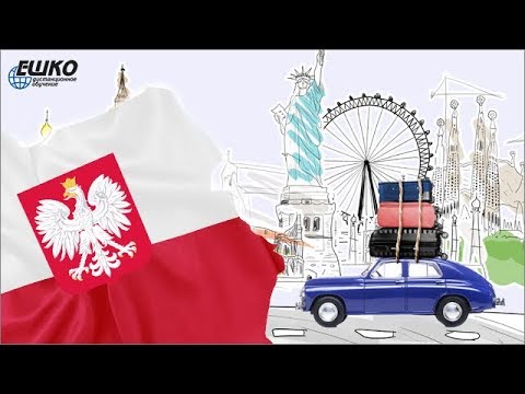 Видео: Польский язык: Szczęśliwej podróży! (Счастливого путешествия!)