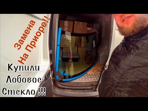 Видео: Вклейка стекла ! 
Замена лобового Приора
