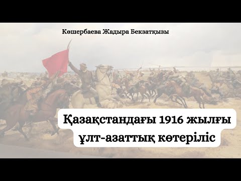 Видео: 1916 жылғы ұлт-азаттық көтеріліс