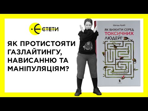 Видео: Як протистояти газлайтингу, нависанню та маніпуляціям? | Богдана Романцова | Єстети