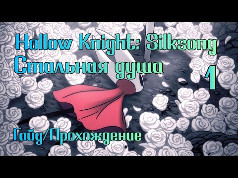 Видео: Прохождение Hollow Knight: Silksong на стальной душе / Гайд по стальной душе (Часть 1)