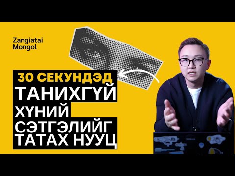 Видео: Анхны 30 секунд: Танихгүй хүний сэтгэлийг татах нууц