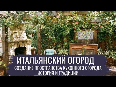 Видео: Итальянский огород \  Современный огород \ серия 3
