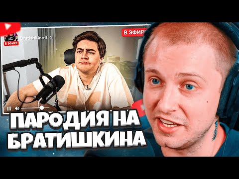 Видео: СТИНТ СМОТРИТ: ПАРОДИЯ на БРАТИШКИНА (Bratishkinoff) // CHENSKY