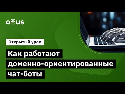 Видео: Как работают доменно-ориентированные чат-боты // Курс «Natural Language Processing (NLP)»