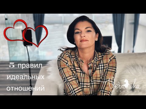 Видео: ИДЕАЛЬНЫЕ ОТНОШЕНИЯ: 5 главных правил для идеальных отношений / Что важно знать и учитывать в паре