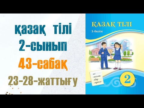 Видео: Қазақ тілі 2-сынып 43-сабақ 23-28-жаттығу
