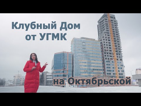 Видео: Клубный Дом на Октябрьской от УГМК