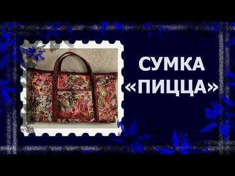 Видео: Сумка из самодельной "ткани"   #сшитьсумку #сумкаизткани #handmade
