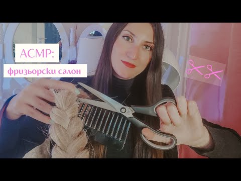 Видео: АСМР ролева игра фризьор💇🏼‍♀️ | АСМР подстригване | АСМР на български | Bulgarian ASMR hairdresser