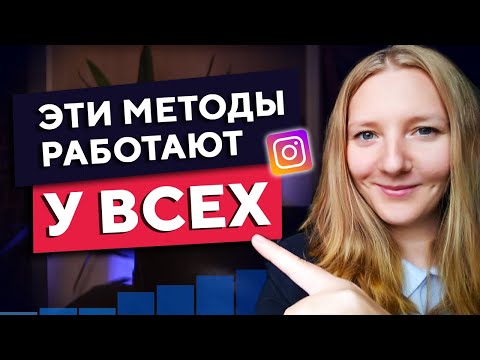 Видео: Как раскрутить Инстаграм*: 15 ЛУЧШИХ СОВЕТОВ