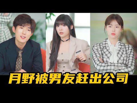 Видео: Президент красоты был изгнан из компании бесстыдным парнем, и окончание было обращено!