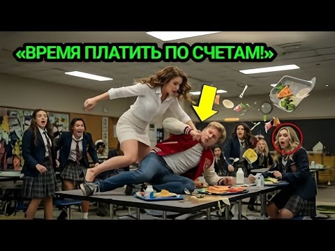 Видео: Новая Девушка УНИЧТОЖИЛА Хулиганов в Столовой — Финал ШОКИРОВАЛ Всех!