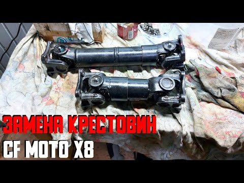 Видео: ЗАМЕНА КРЕСТОВИН КАРДАНА КВАДРОЦИКЛА CF MOTO X8
