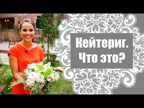 Видео: Кейтеринг что это?