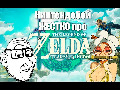 Видео: Нинтендобой ЖЕСТКО про Zelda Tears of The Kingdom