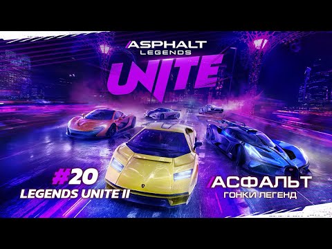 Видео: Asphalt Legends Unite - Cезон LEGENDS UNITE II #20 🏆