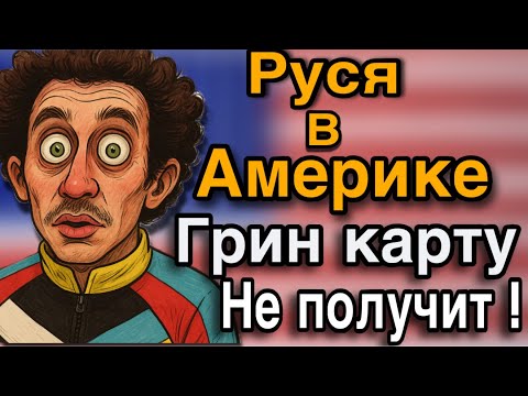 Видео: РУСЯ В АМЕРИКЕ/ ГРИН КАРТУ НЕ ДАЛИ, ЗАТО ДРАММА БУДЕТ 