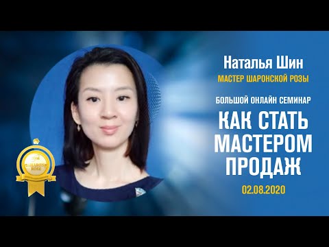 Видео: Наталья Шин - Как стать Мастером Продаж!